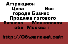 Аттракцион Angry Birds › Цена ­ 60 000 - Все города Бизнес » Продажа готового бизнеса   . Московская обл.,Москва г.